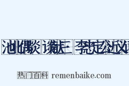 池北偶谈·谈献三·李忠定公近义词是什么意思的图片